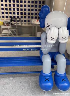 照网红捂脸kaws坐姿摆件客商场酒店理发店拍潮玩公大仔落地ali—7