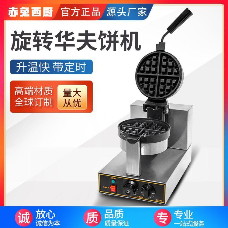 兔西厨电热华夫饼机商用源WIX旋转华赤夫炉面两加热松饼机货直供 - 图0