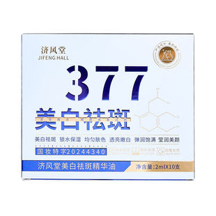 【拍1发3盒】济风堂377美白祛斑精华油