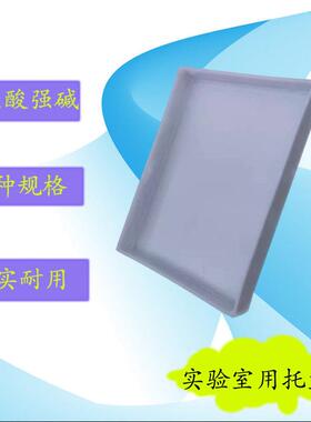 实验室托盘pp材质耐防渗漏废液托盘加厚聚丙烯塑料托盘防腐蚀