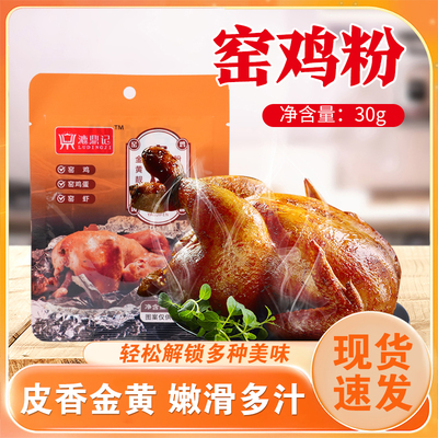 窑鸡粉袋装漉鼎记港式风味调料皮香窑鸡王调味料腌料配方叫化鸡粉