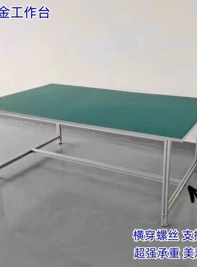铝型材工作台车间铝合金防静电流水线单双面操作打包台生产线桌子