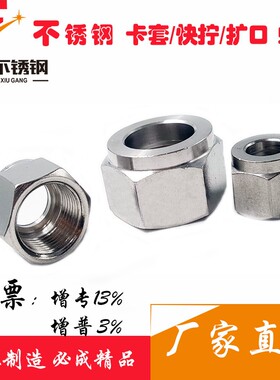 304不锈钢卡套螺母铜管接头不锈钢双卡套式 软管快拧接头螺母锁母