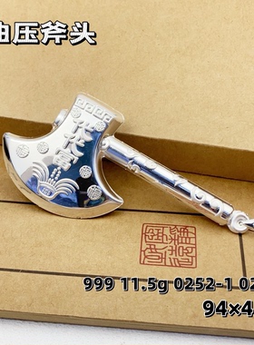 S999纯银斧头吊坠回礼乔迁开业