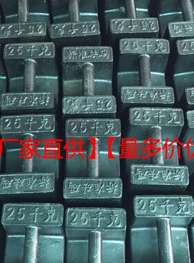 铸铁砝码 标准法码25kg  5kg10kg20公斤 电梯锁型法码配重块发码