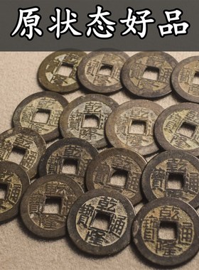 乾隆通宝真品古币古钱币古代铜钱币传世五帝钱真品宝泉源