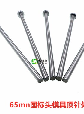 直径D4.7-6.1模具顶针65MN顶杆高性价比广标顶针塑料长度80-250mm