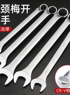 高颈扳手两用套装梅花开口扳手10/14/17/21/22mm扳手板子汽修工具