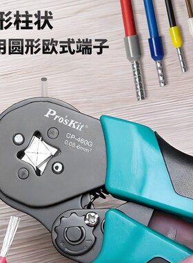 宝工压接钳电工专用管型端子压线钳针形冷压夹线钳子工具CP-460G