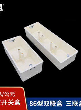 公元86型开关盒20 25孔65 77X100穿筋拼装带座胶暗箱双联三联理线