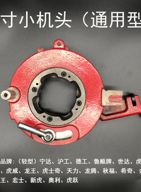 2寸3寸4寸沪工宁达鲁顺虎王电动套丝机配件板牙头总成牙盘机头