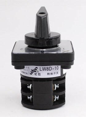 温州长江长信LW8D-10/2万能转换开关电机正反转三档两节厂家直销