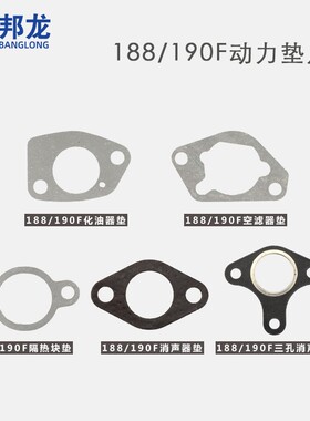 汽油发电机水泵配件 152/168/170/188/190F化油器空滤/消声器垫片