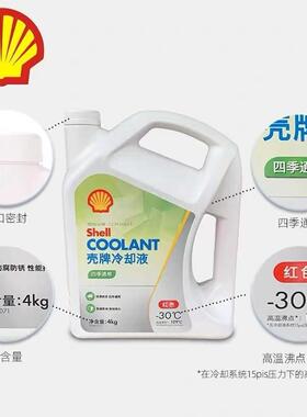 壳.牌防冻液汽车发动机冷却液水箱宝-30℃红色冷冻液四季通用4L