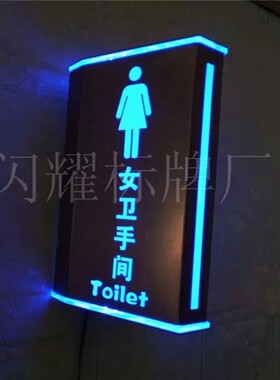 亚克力三角双面高档洗手间指示牌LED发光门牌厕所卫生间导向标识