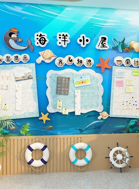 幼儿园家园联系共育栏蓝色海洋风环创墙面装饰主题成品材料布置贴