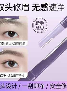 初学者修眉刀女士专用双头刮眉刀修神器安全型防刮伤新手学生修眉