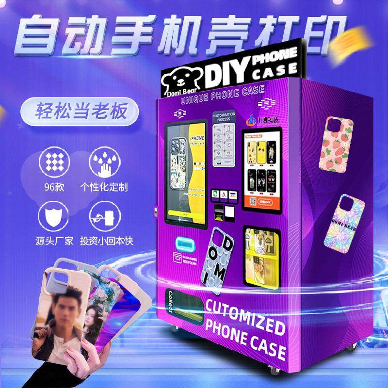 全自动手机壳自助打印机DIY制作自动售货机手机壳自动贩卖机设备,淘宝优惠券,粉丝福利购,淘宝优惠卷