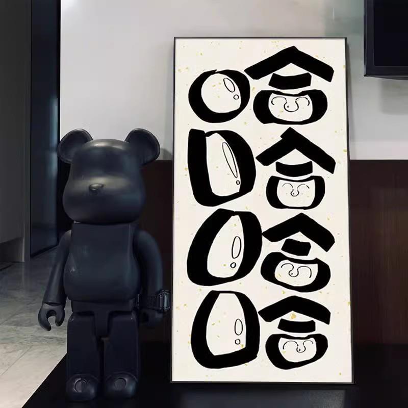 哈哈哈POG简笑口开趣味玄关装饰画控制情绪挂画潮玩常搞怪书法约 - 图0