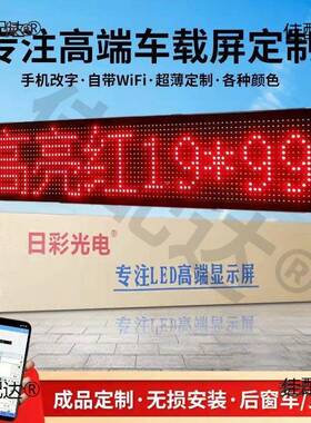 载后窗LD显示屏汽车挡风璃滚动FFE字幕广告屏玻1车2V电子动画麦E