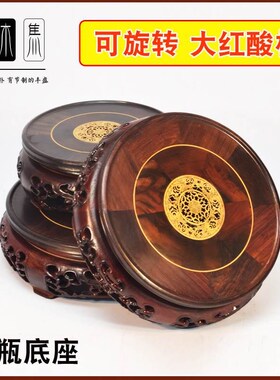 大红酸枝可旋转花瓶底座圆形实木镂空底座雕花佛像文玩摆件瓷瓶