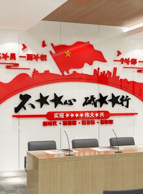 党支部会议室党员活动室红色党建文化墙宣传布置3D立体亚克力墙贴