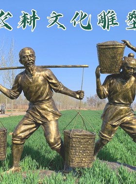 农耕文化雕塑玻璃钢仿铜传统人物雕像定制新农村草坪铸铜民俗摆件