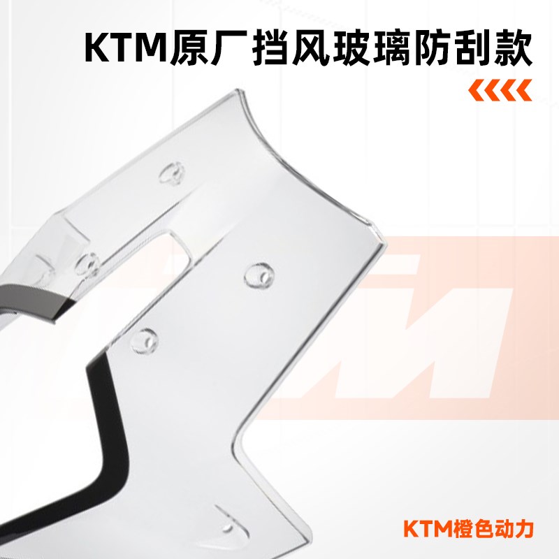 KTM 790/890 vADV R版原厂风挡拉力风挡防刮款 - 图1