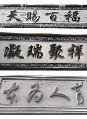 石雕刻字牌匾浮雕壁画大理石门头字牌祠堂对联定制功德石碑青石板