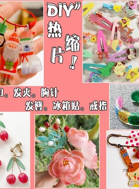 亲子diy手工热缩片材料包钥匙扣挂饰饰品胸针发夹透明热塑片套装