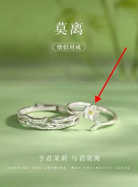 茉莉花莫离情侣戒指女友生日礼物