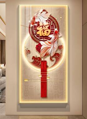 福字画入玄关装饰YVY画新式走廊头尽壁画户客厅过道挂中画中国结