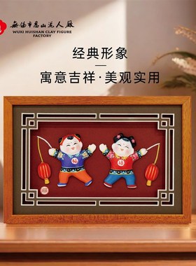 春晚无锡分会场吉祥物惠山泥人乙长福巳有禧新年送礼好物相框摆件