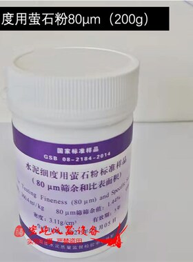 水泥细度和比表面积标准粉萤石粉80m45样品筛余量校准建材院