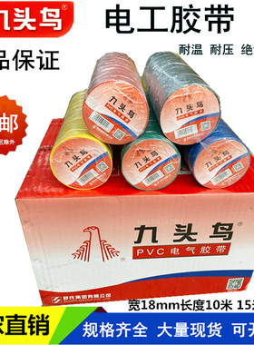 九头鸟电工胶带舒氏绝缘胶带防水胶布PVC电工胶布红黄黑色整件箱