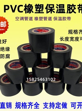 PVC橡塑保温胶带电工电气绝缘胶布黑色5cm6cm整箱空调管道缠绕膜