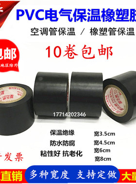 PVC橡塑保温胶带黑色空调保温管道缠绕带膜4.5cm6cm8电气绝缘胶布