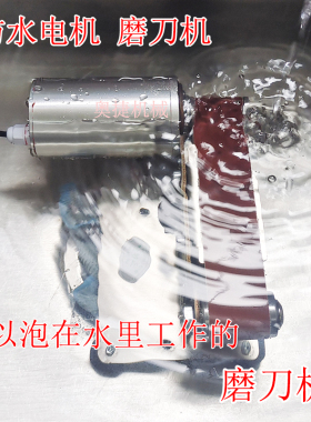磨刀砂带机防水电机带水磨刀电动磨刀神器水磨机加水滴水电动砂轮