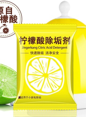 柠檬酸除垢剂除水垢清除剂清洁清洗剂孕婴级去茶渍茶垢家用电水壶