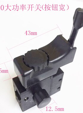 手电钻配件开关调速带正反转开关变速开关电动工具配件