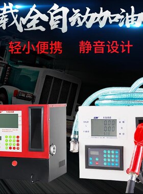 车载加油机12V24V220V全自动柴油小型自吸抽油泵定量价计量加油枪