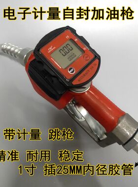 1寸电子自封计量计价加油枪柴油油泵计量表油器汽油甲醇自动跳枪