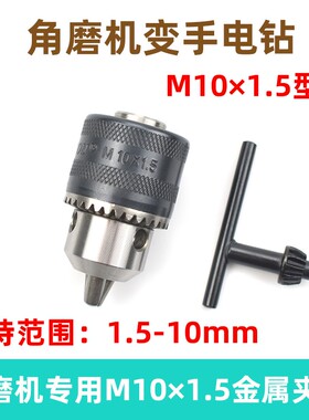 角磨机变手电钻转金属钻夹头 100型角磨机改装专用三爪钻夹头配件