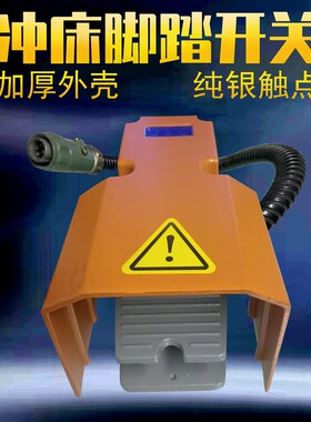 冲床配件扬锻冲床脚踏开关银芯带线踏板