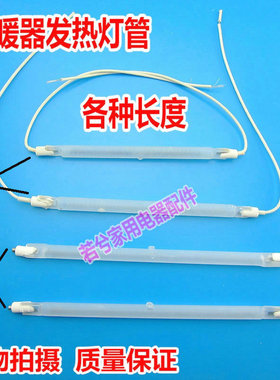 适用于 于美的 格力 发热管取暖器配件发热管灯管 电暖器石英管