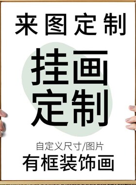 来图定制挂画装饰画海报动漫二次元G电竞房酒店工装摄影照片打印