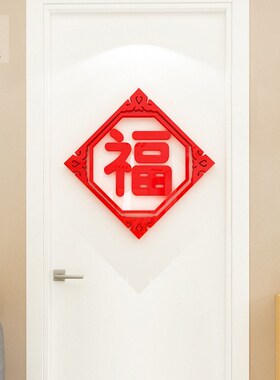 福字新年装饰墙贴亚克力3d立体门贴客厅餐厅玄关过年布置贴纸自粘