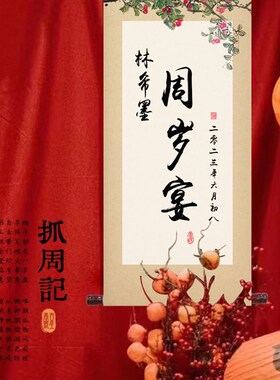宝宝抓周宴周岁礼定制布置一周岁生日礼物字画卷轴挂画装饰新中式