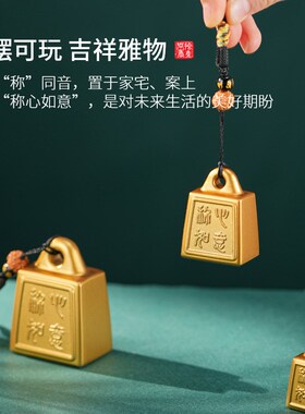 纯黄铜称心如意挂件小秤砣桌面摆件家居装饰乔迁结婚婚房创意礼品