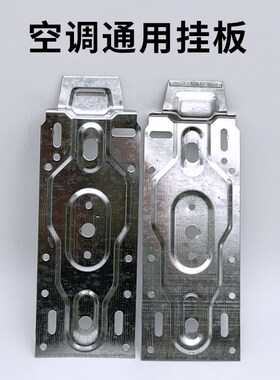 空调挂机支架挂板内机挂架万能托架室内机支架挂架挂钩通用挂板